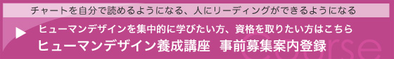 ヒューマンデザイン養成講座